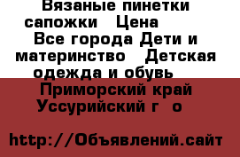 Вязаные пинетки сапожки › Цена ­ 250 - Все города Дети и материнство » Детская одежда и обувь   . Приморский край,Уссурийский г. о. 